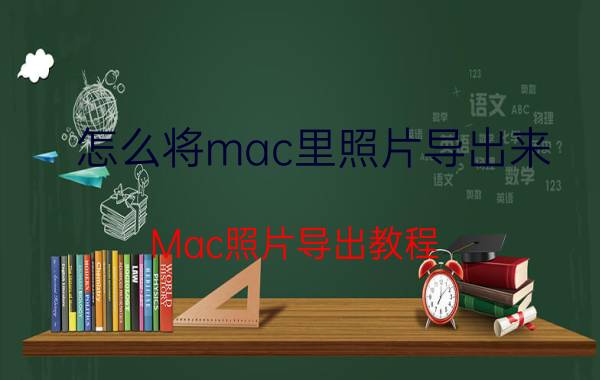 怎么将mac里照片导出来 Mac照片导出教程